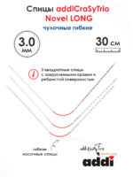Спицы addiCrasyTrioNovel Long 30 см, 3 мм, чулочные гибкие металлические c квадратным кончиком, арт.770-2/3-30
