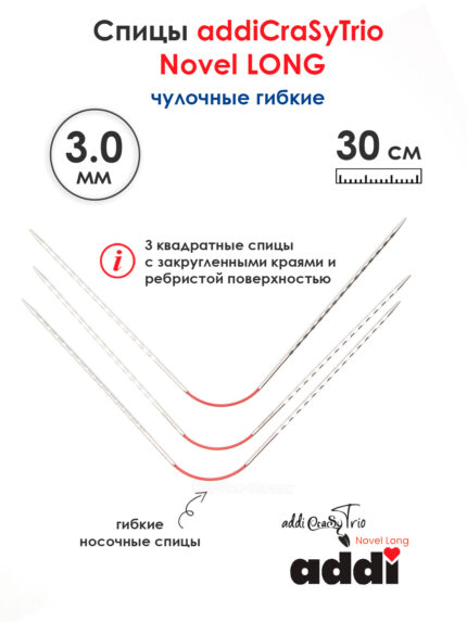 Спицы addiCrasyTrioNovel Long 30 см, 3 мм, чулочные гибкие металлические c квадратным кончиком, арт.770-2/3-30