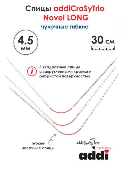 Спицы addiCrasyTrioNovel Long 30 см, 4.5 мм, чулочные гибкие металлические c квадратным кончиком, арт.770-2/4.5-30