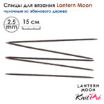 Спицы чулочные Lantern Moon 2,5мм, 15см, эбеновое дерево, KnitPro, 350001