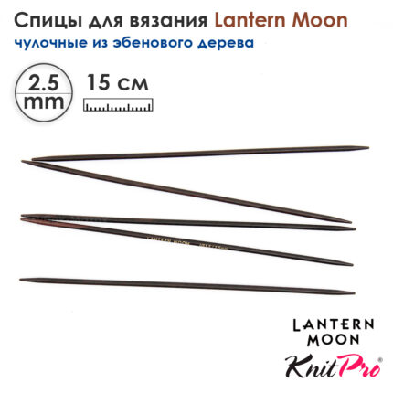 Спицы чулочные Lantern Moon 2,5мм, 15см, эбеновое дерево, KnitPro, 350001