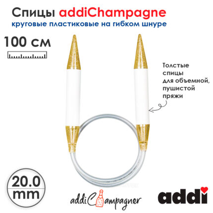 Спицы для вязания Addi круговые пластиковые 100см, 20 мм, addiChampagne, арт.405-7/20-100