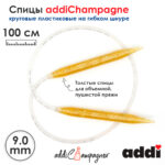 Спицы для вязания Addi круговые пластиковые 100см, 9 мм, addiChampagne, арт.405-7/9-100