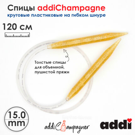 Спицы для вязания Addi круговые пластиковые 120см, 15 мм, addiChampagne, арт.405-7/15-120