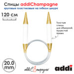 Спицы для вязания Addi круговые пластиковые 120см, 20 мм, addiChampagne, арт.405-7/20-120