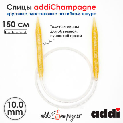 Спицы для вязания Addi круговые пластиковые 150см, 10 мм, addiChampagne, арт.405-7/10-150