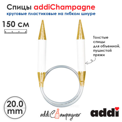 Спицы для вязания Addi круговые пластиковые 150см, 20 мм, addiChampagne, арт.405-7/20-150