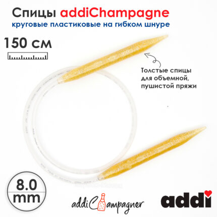Спицы для вязания Addi круговые пластиковые 150см, 8 мм, addiChampagne, арт.405-7/8-150