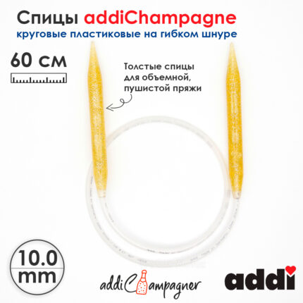 Спицы для вязания Addi круговые пластиковые 60см, 10 мм, addiChampagne, арт.405-7/10-60