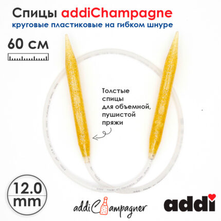 Спицы для вязания Addi круговые пластиковые 60см, 12 мм, addiChampagne, арт.405-7/12-60
