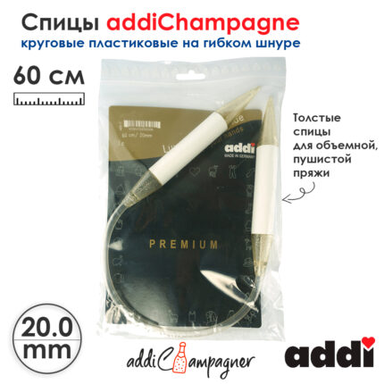 Спицы для вязания Addi круговые пластиковые 60см, 20 мм, addiChampagne, арт.405-7/20-60