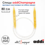 Спицы для вязания Addi круговые пластиковые 80см, 10 мм, addiChampagne, арт.405-7/10-80