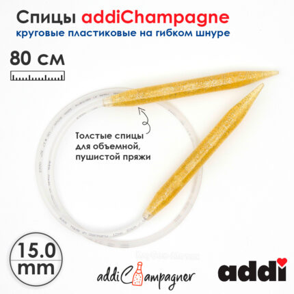 Спицы для вязания Addi круговые пластиковые 80см, 15 мм, addiChampagne, арт.405-7/15-80