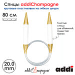 Спицы для вязания Addi круговые пластиковые 80см, 20 мм, addiChampagne, арт.405-7/20-80