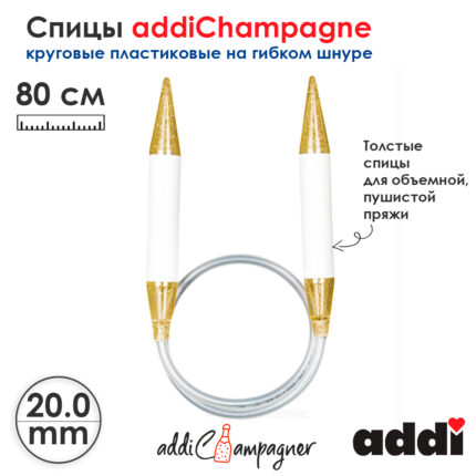 Спицы для вязания Addi круговые пластиковые 80см, 20 мм, addiChampagne, арт.405-7/20-80