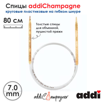 Спицы для вязания Addi круговые пластиковые 80см, 7 мм, addiChampagne, арт.405-7/7-80