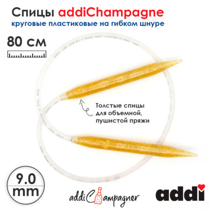 Спицы для вязания Addi круговые пластиковые 80см, 9 мм, addiChampagne, арт.405-7/9-80