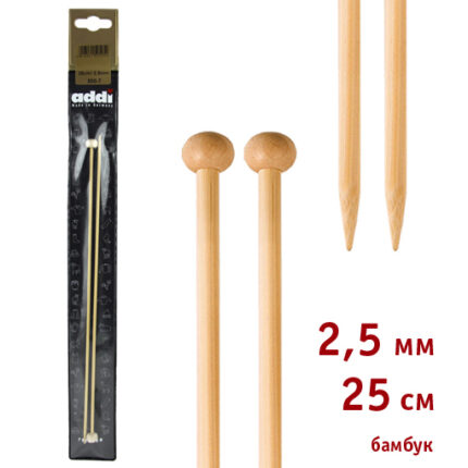 Спицы для вязания Addi прямые бамбуковые, 2.5 мм, 25 см, арт.500-7/2.5-25