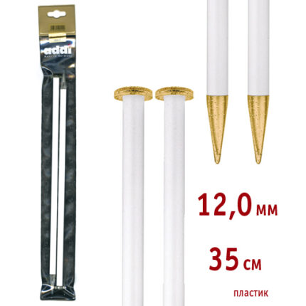 Спицы для вязания Addi прямые пластиковые, 12 мм, 35 см, 2 шт, арт.400-7/12-35