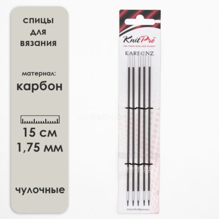 Спицы для вязания Knit Pro чулочные, карбоновые Karbonz 15см, 1,75 мм (Комплект 5 шт.), арт.41104