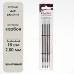 Спицы для вязания Knit Pro чулочные, карбоновые Karbonz 15см, 2,00 мм (Комплект 5 шт.), арт.41105