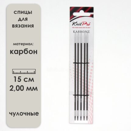 Спицы для вязания Knit Pro чулочные, карбоновые Karbonz 15см, 2,00 мм (Комплект 5 шт.), арт.41105
