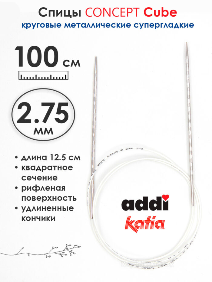 Спицы круговые 2.75 мм, 100 см, металлические квадратные CONCEPT BY KATIA Cube, арт.718-7/2,75-100