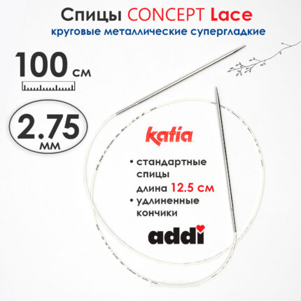 Спицы круговые 2,75 мм, 100 см, супергладкие CONCEPT BY KATIA Lace, арт.777-7/2,75-100