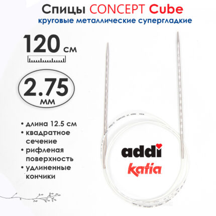 Спицы круговые 2.75 мм, 120 см, металлические квадратные CONCEPT BY KATIA Cube, арт.718-7/2.75-120