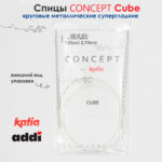 Спицы круговые 2.75 мм, 120 см, металлические квадратные CONCEPT BY KATIA Cube, арт.718-7/2.75-120