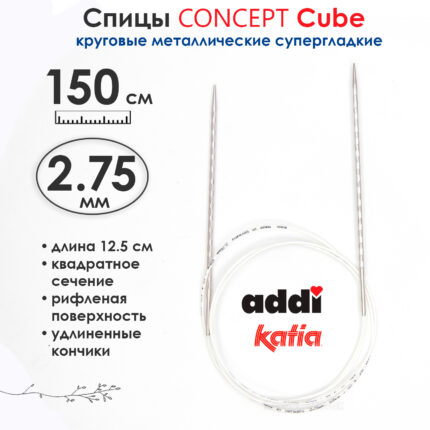 Спицы круговые 2.75 мм, 150 см, металлические квадратные CONCEPT BY KATIA Cube, арт.718-7/2.75-150