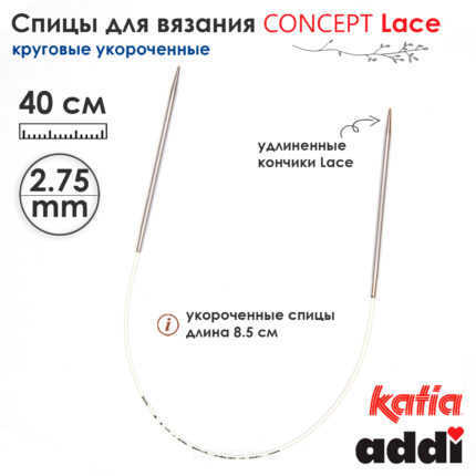 Спицы круговые 2.75 мм, 40 см, укороченные супергладкие CONCEPT BY KATIA Lace, арт.777-7/2,75-40