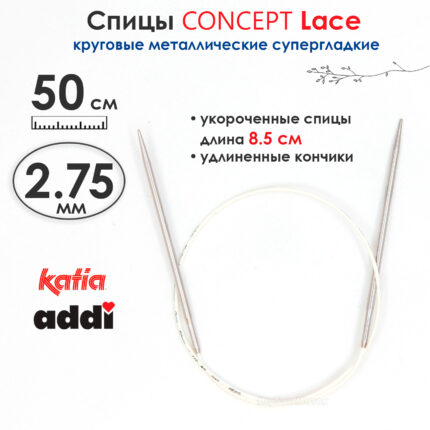 Спицы круговые 2.75 мм, 50 см, укороченные супергладкие CONCEPT BY KATIA Lace, арт.777-7/2,75-50