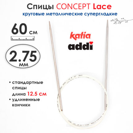 Спицы круговые 2,75 мм, 60 см, супергладкие CONCEPT BY KATIA Lace, арт.777-7/2,75-60