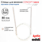 Спицы круговые 2.75 мм, 80 см, с удлиненным кончиком CONCEPT BY KATIA Lace, арт.777-7/2.75-80