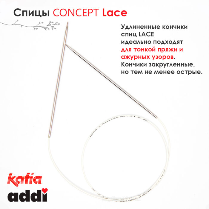 Спицы круговые 2.75 мм, 80 см, с удлиненным кончиком CONCEPT BY KATIA Lace, арт.777-7/2.75-80