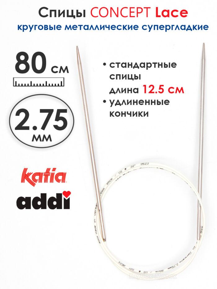 Спицы круговые 2.75 мм, 80 см, с удлиненным кончиком CONCEPT BY KATIA Lace, арт.777-7/2.75-80