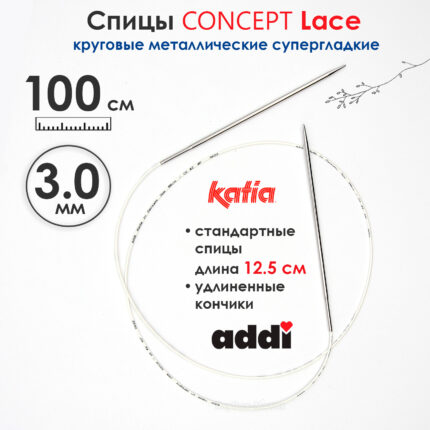Спицы круговые 3 мм, 100 см, супергладкие CONCEPT BY KATIA Lace, арт.777-7/3-100