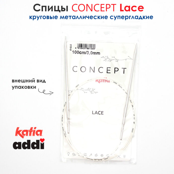 Спицы круговые 3 мм, 100 см, супергладкие CONCEPT BY KATIA Lace, арт.777-7/3-100