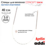 Спицы круговые 3 мм, 40 см, укороченные супергладкие CONCEPT BY KATIA Lace, арт.777-7/3-40