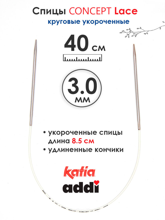 Спицы круговые 3 мм, 40 см, укороченные супергладкие CONCEPT BY KATIA Lace, арт.777-7/3-40 Спицы круговые 3 мм, 40 см, укороченные супергладкие CONCEPT BY KATIA Lace, арт.777-7/3-40