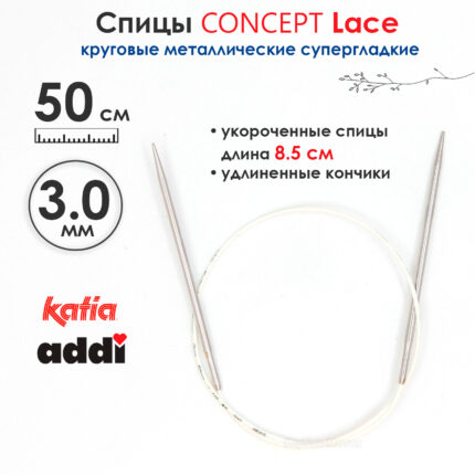 Спицы круговые 3 мм, 50 см, укороченные супергладкие CONCEPT BY KATIA Lace, арт.777-7/3-50