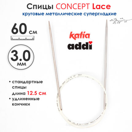 Спицы круговые 3 мм, 60 см, супергладкие CONCEPT BY KATIA Lace, арт.777-7/3-60