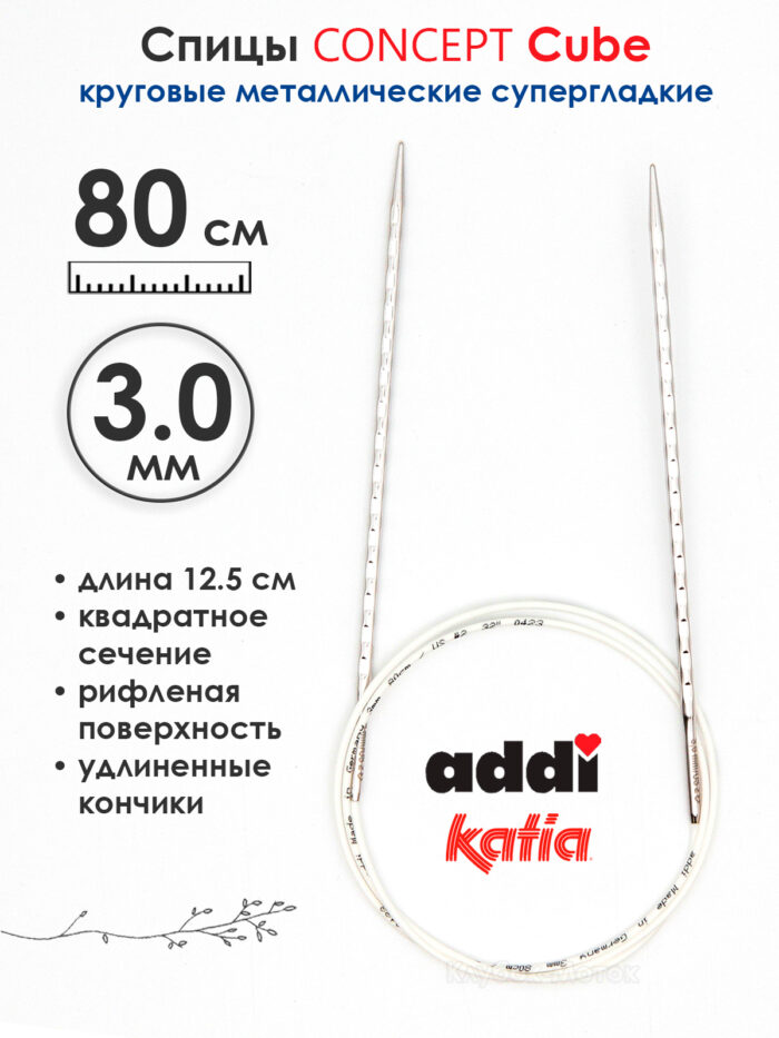 Спицы круговые 3 мм, 80 см, металлические квадратные CONCEPT BY KATIA Cube, арт.718-7/3-80