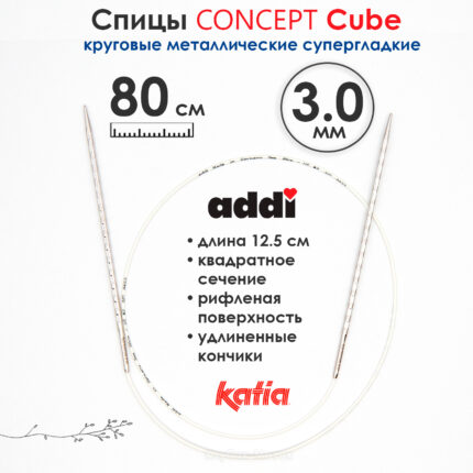 Спицы круговые 3 мм, 80 см, металлические квадратные CONCEPT BY KATIA Cube, арт.718-7/3-80