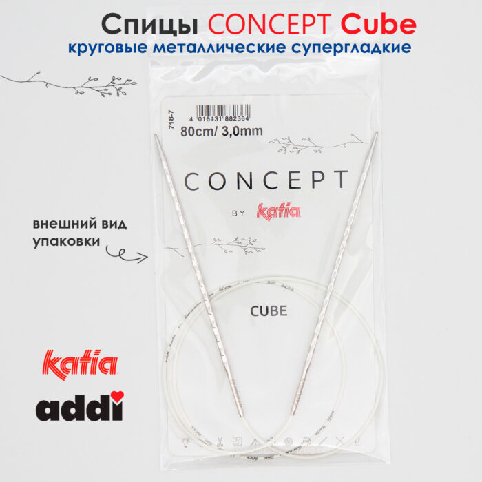 Спицы круговые 3 мм, 80 см, металлические квадратные CONCEPT BY KATIA Cube, арт.718-7/3-80