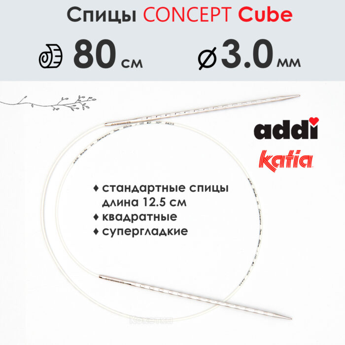 Спицы круговые 3 мм, 80 см, металлические квадратные CONCEPT BY KATIA Cube, арт.718-7/3-80
