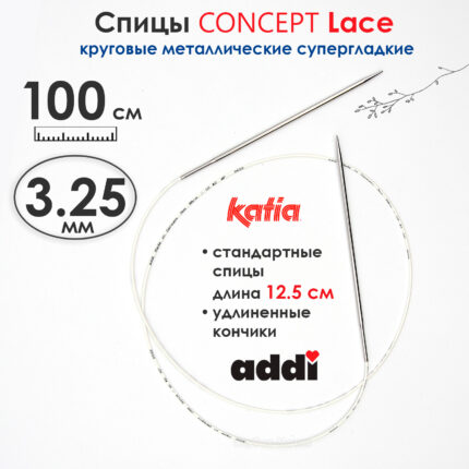 Спицы круговые 3,25 мм, 100 см, супергладкие CONCEPT BY KATIA Lace, арт.777-7/3,25-100