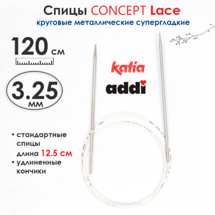Спицы круговые 3,25 мм, 120 см, супергладкие CONCEPT BY KATIA Lace, арт.777-7/3,25-120