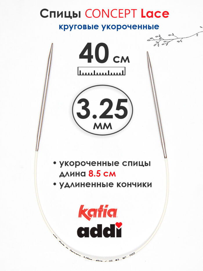 Спицы круговые 3.25 мм, 40 см, укороченные супергладкие CONCEPT BY KATIA Lace, арт.777-7/3,25-40 Спицы круговые 3.25 мм, 40 см, укороченные супергладкие CONCEPT BY KATIA Lace, арт.777-7/3,25-40